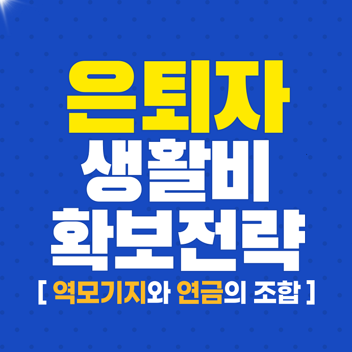 은퇴자생활비