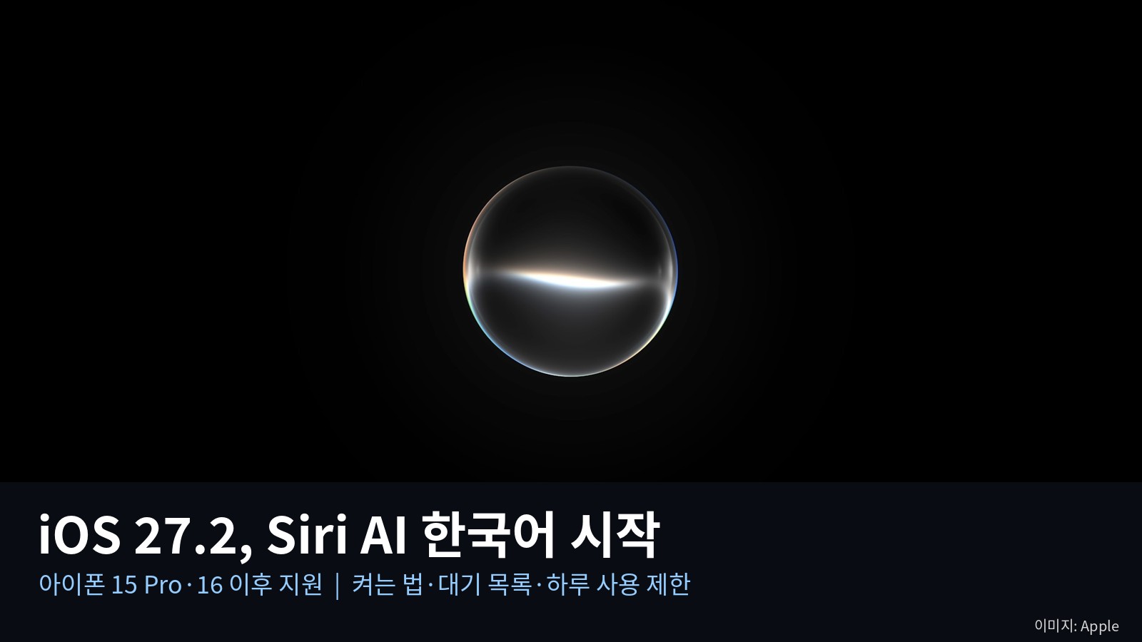 iOS 27.2 업데이트, 시리 AI 한국어 드디어 시작 — 되는 아이폰은 15 Pro부터, 켜는 법·대기 목록·하루 사용 제한 정리