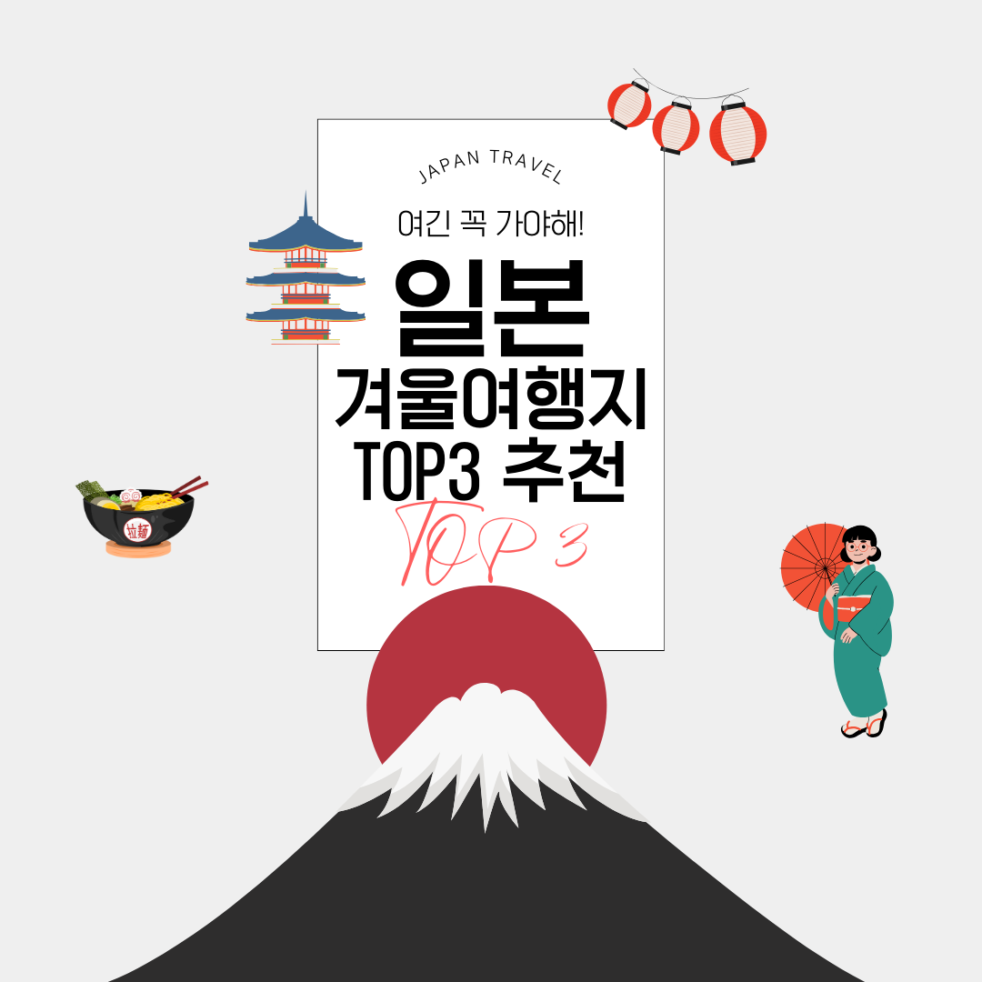 일본 겨울여행지 TOP3 추천