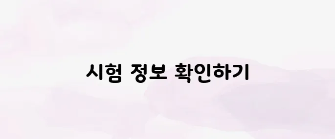 택시운전 자격시험 홈페이지 바로가기
