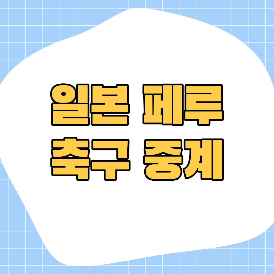 일본-페루-축구-중계