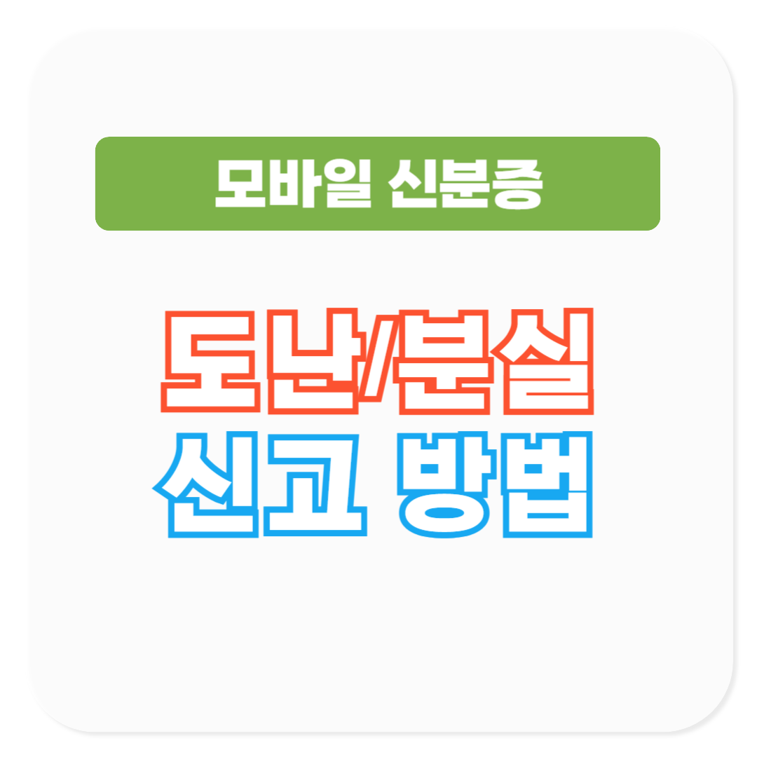 모바일 신분증 도난/분실신고 하는 방법