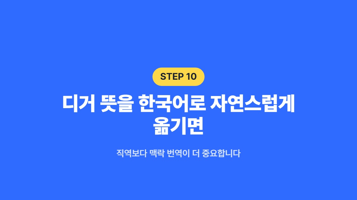 디거 뜻을 한국어로 자연스럽게 옮기면 — 직역보다 맥락 번역이 더 중요합니다