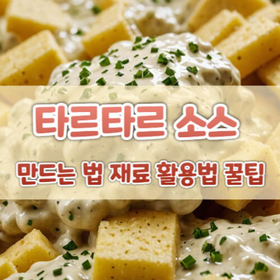 타르타르 소스
타르타르 소스 만들기
타르타르 소스 레시피
타르타르 소스 활용법
해산물 소스
소스 만들기
피클 소스
생선 요리 소스
감자 요리 디핑소스
타르타르 소스 재료