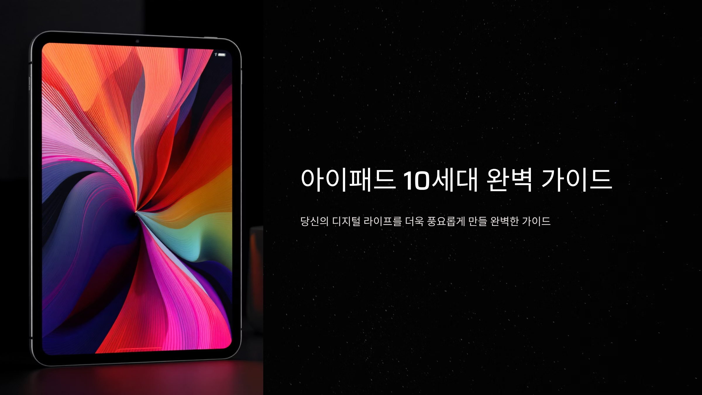 아이패드 10세대 완벽 활용법