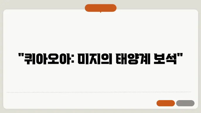 퀴아오아 태양계의 숨겨진 보석