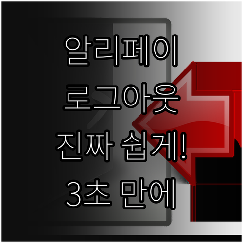 알리페이 로그아웃 방법 앱과 웹 정리..