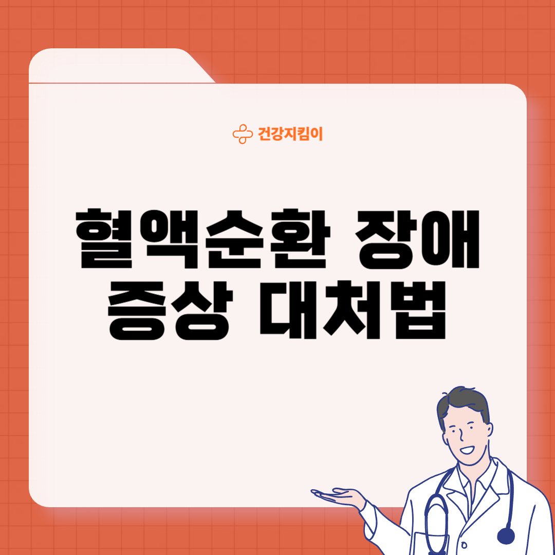 혈액순환 장애 증상 대처법