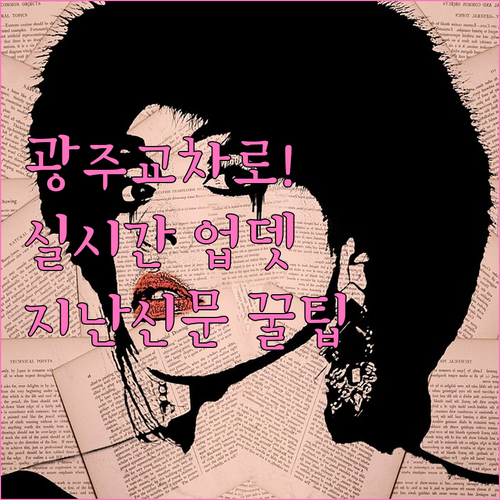 광주 교차로 신문 보기 실시간 업데이..