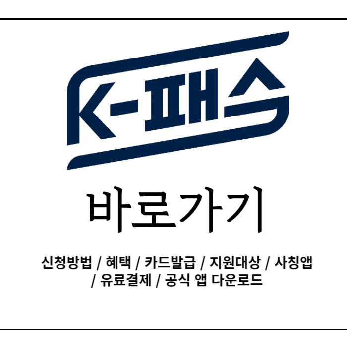 K-패스 교통카드 신청 발급 방법 / 사칭앱 / 유료결제 / 전환 신청방법