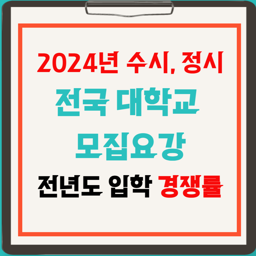 2024 대입 일정