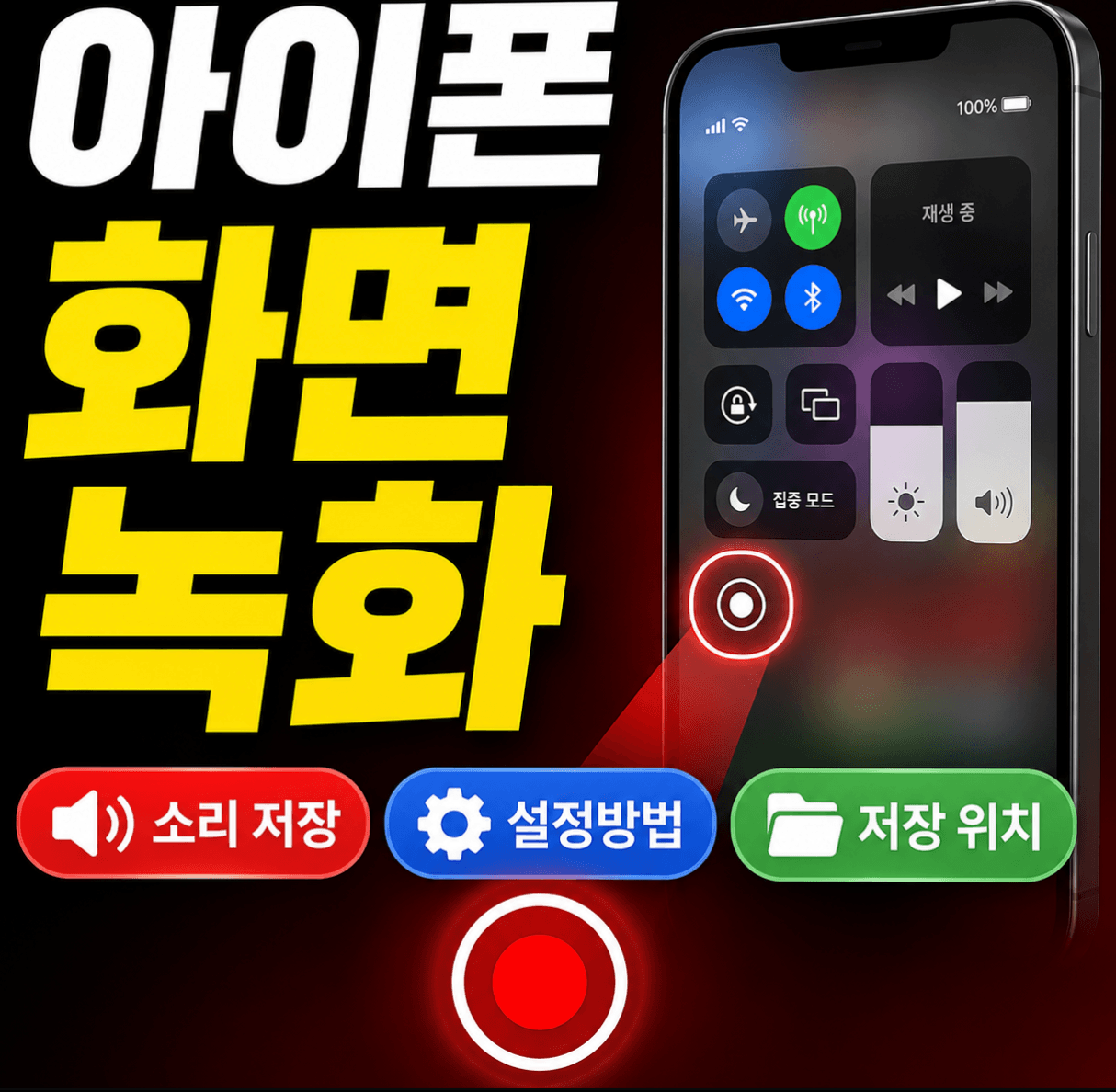 아이폰 화면 녹화 (소리 저장, 설정 방법, 저장 위치)