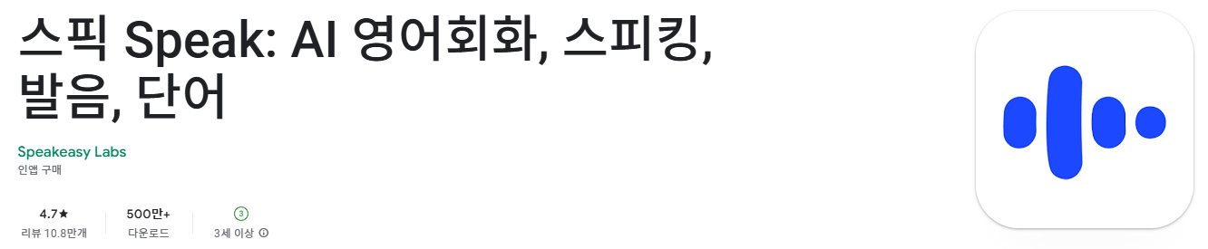 스픽 어플 가격