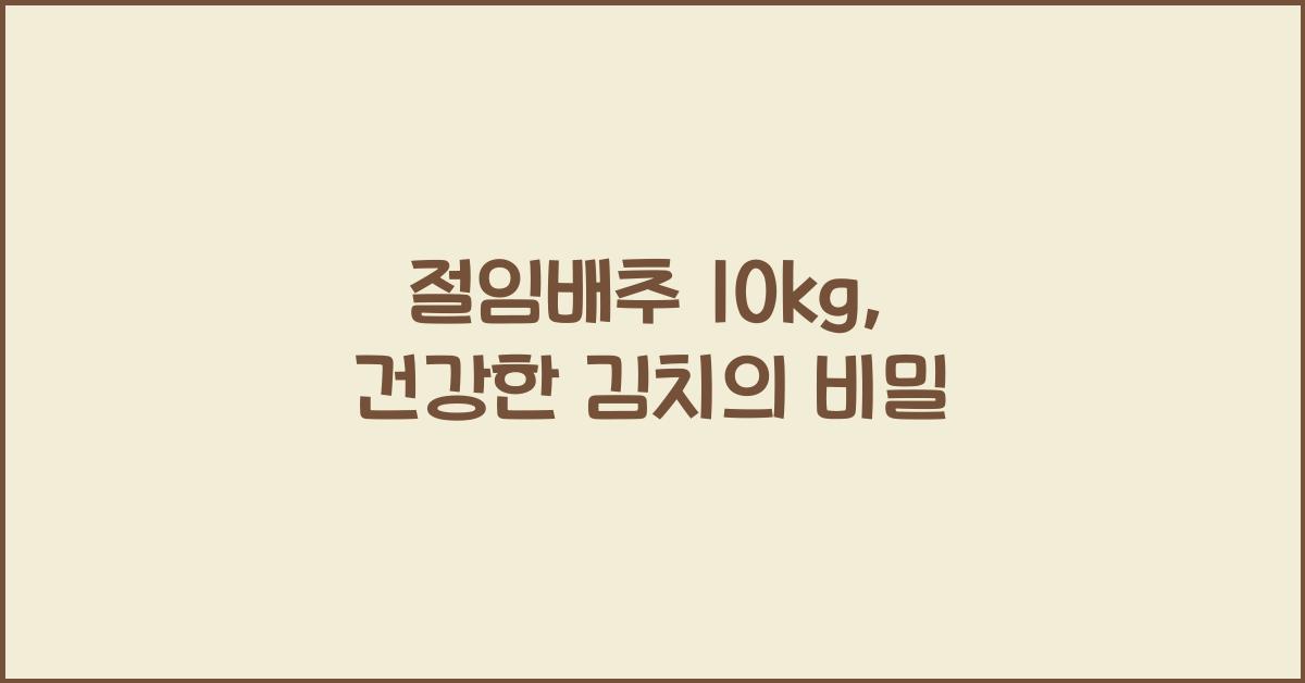 절임배추 10kg