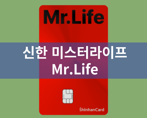 신한 미스터라이프