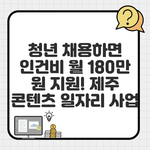 청년 채용하면 인건비 월 180만 원 지원! 제주 콘텐츠 일자리 사업