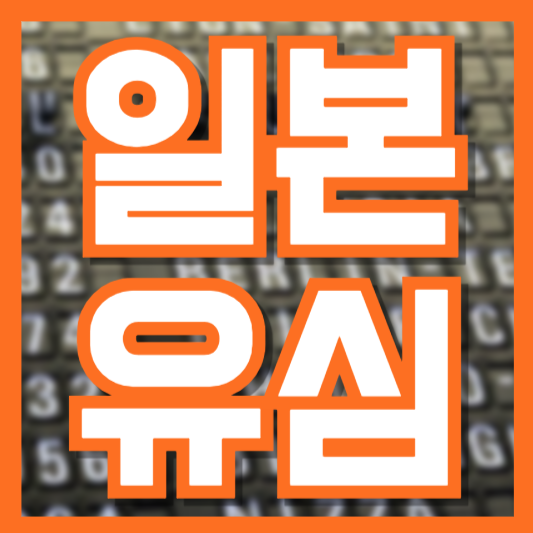 일본 유심 구매 가이드 – eSIM vs 유심, 가격 비교 & 추천