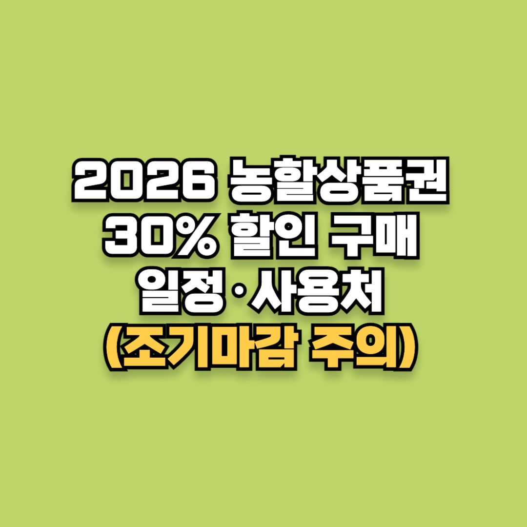 2026 농할상품권, 30% 할인 구매 일정&middot;사용처 (조기마감 주의)