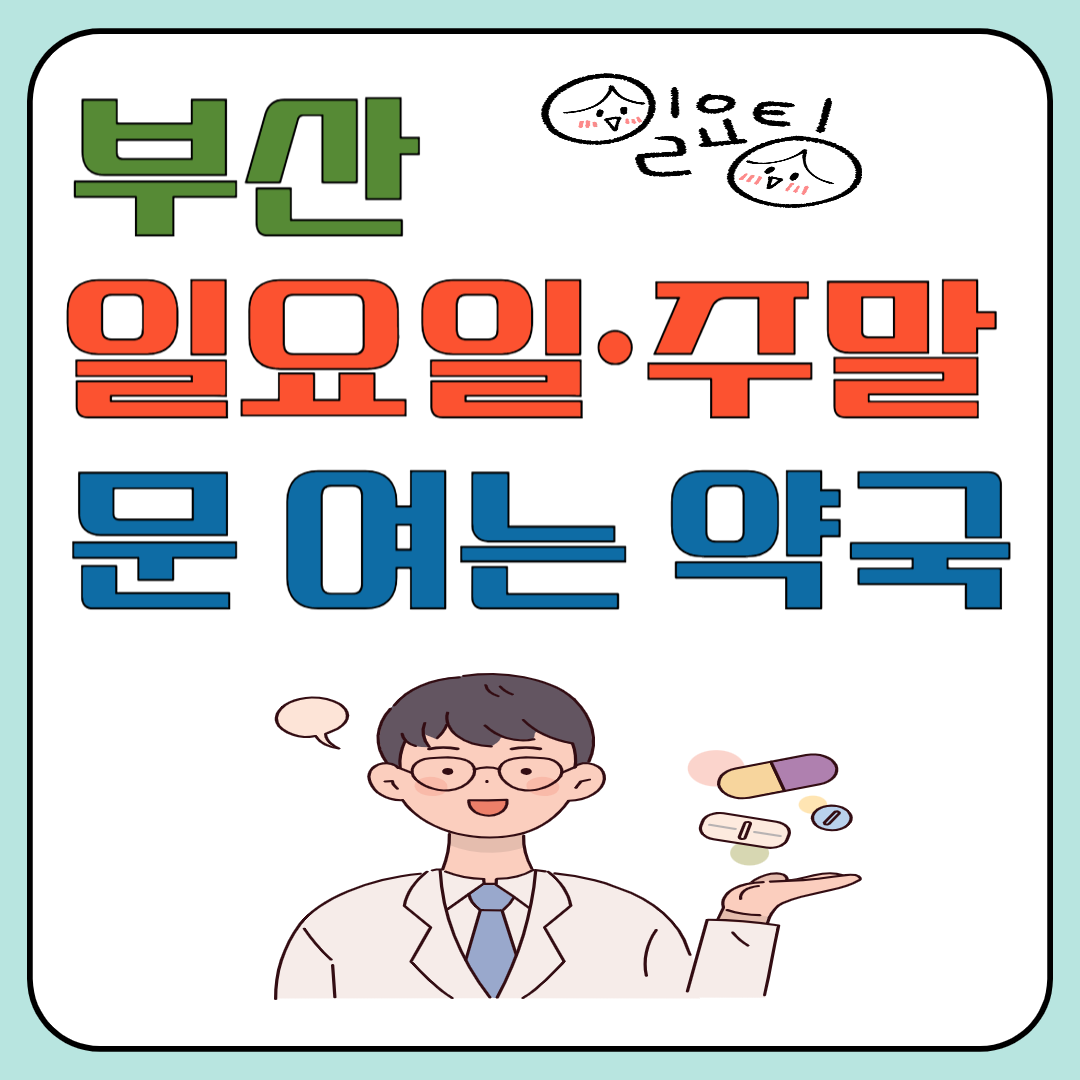 부산 일요일&middot;주말 문 여는 약국 이미지