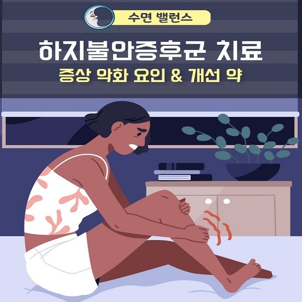 하지불안증후군-치료&#44;-증상-악화-요인-&-개선-약