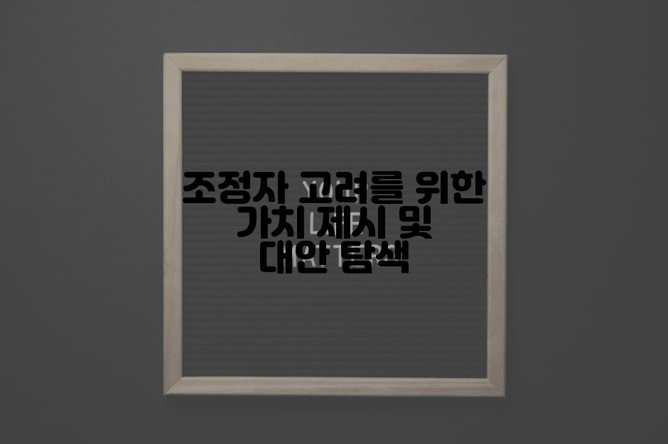 조정자 고려를 위한 가치 제시 및 대안 탐색
