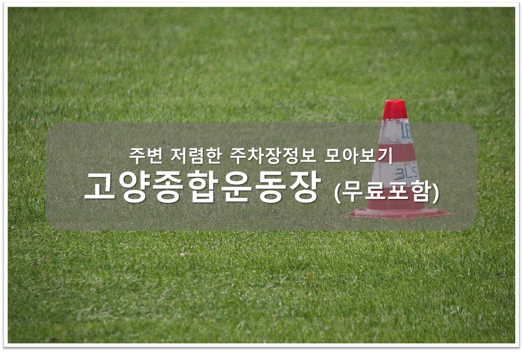 고양종합운동장 주차장안내