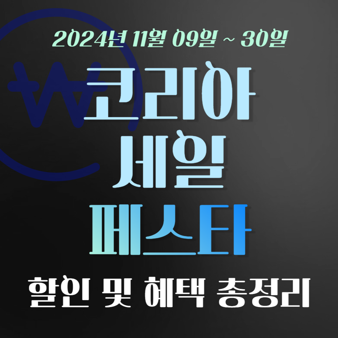 2024 코리아 세일 페스타 할인 행사 총정리(+일정, 혜택, 꿀팁 등)