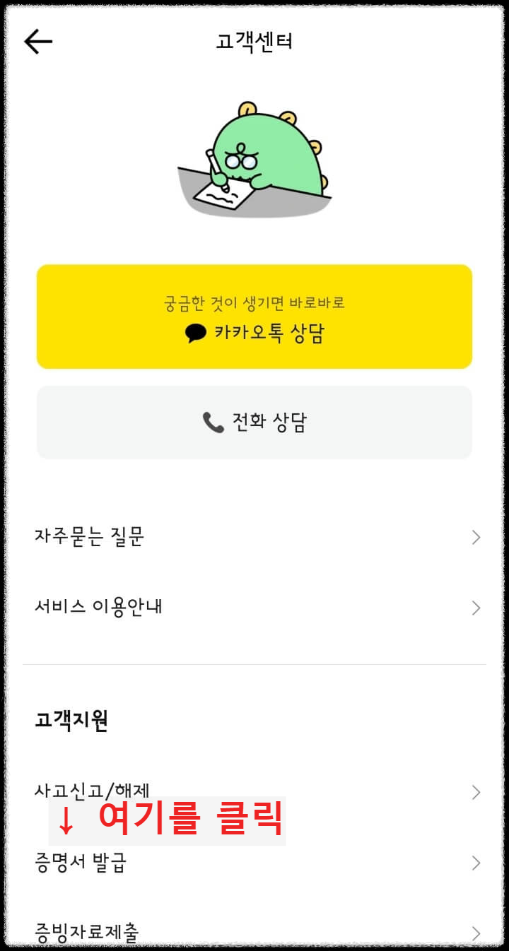 카카오뱅크 모바일 속 고객센터 내의 사진 증명서 발급으로 가기 클릭