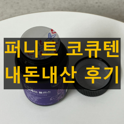 퍼니트 코큐텐