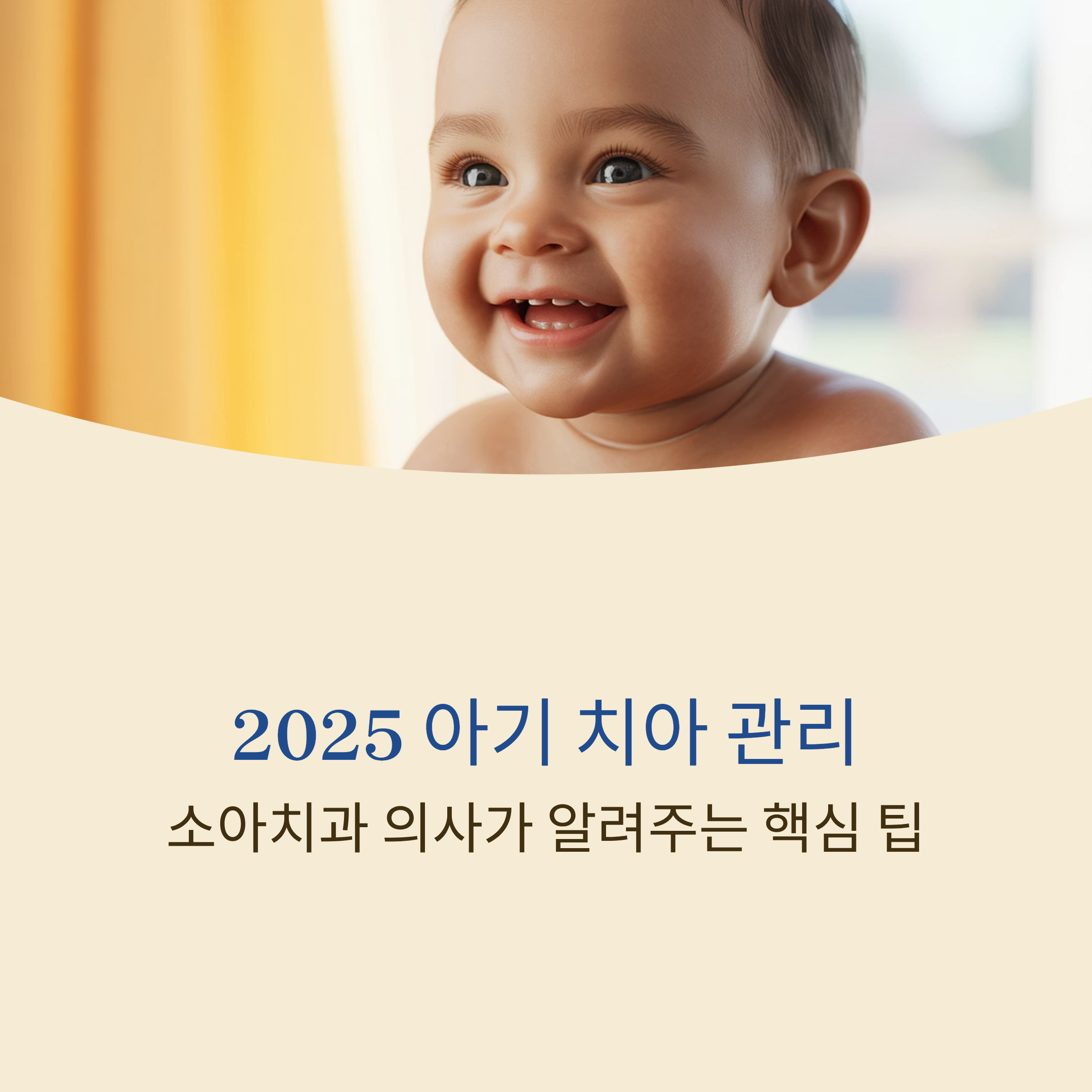 소아치과 의사가 알려주는 핵심 팁