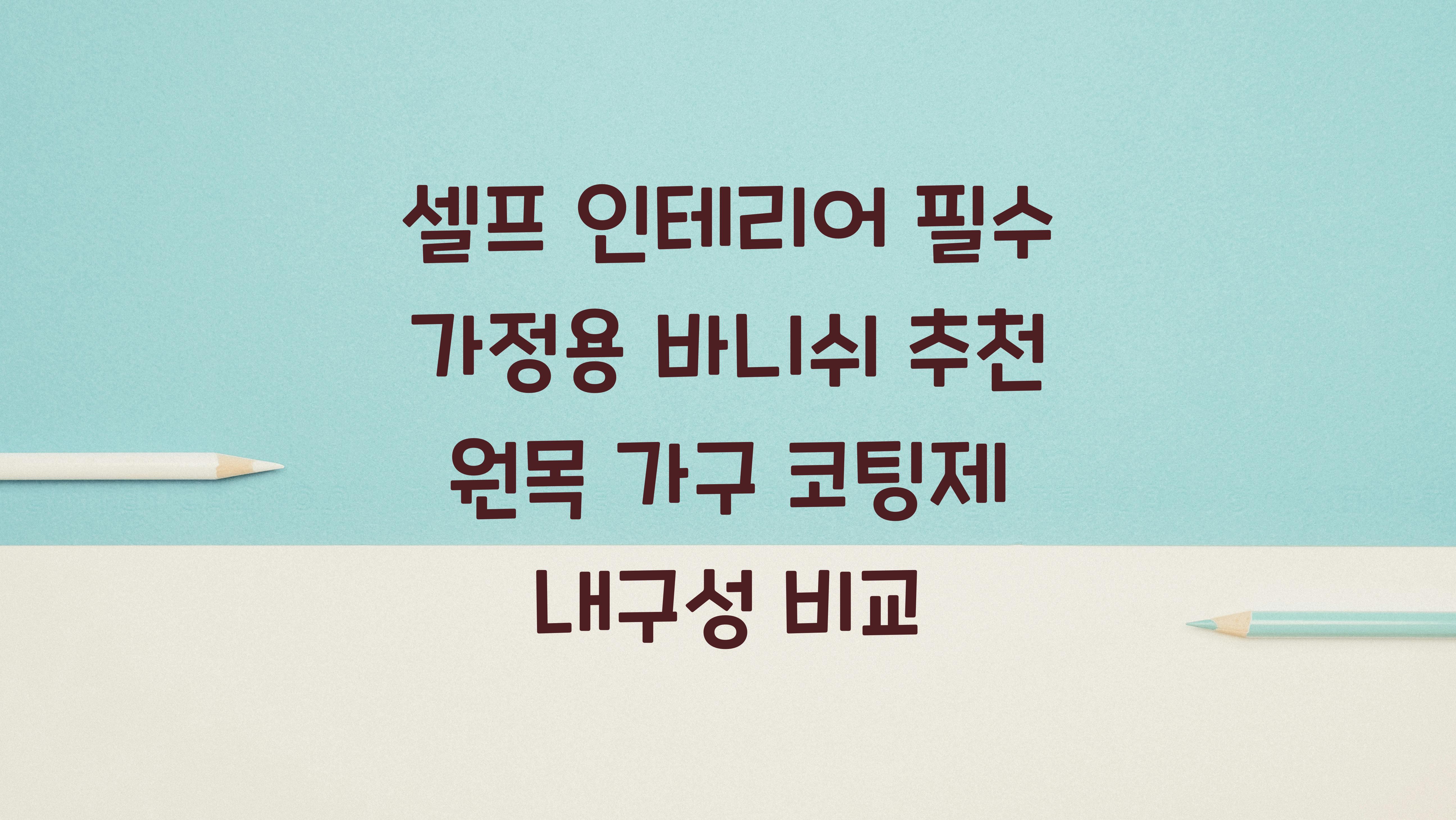 가정용 바니쉬 추천