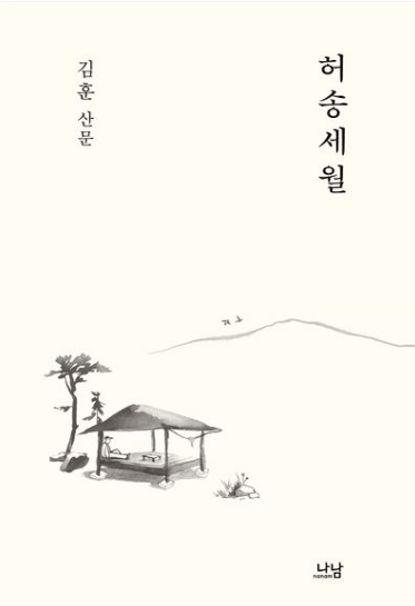 김훈 허송세월 책 표지