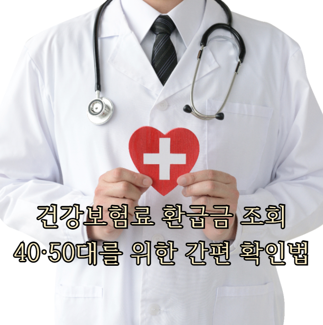 건강보험료 환급금 조회, 40·50대를 위한 간편 확인법