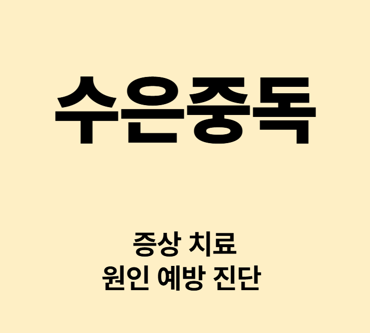 손발저림 기억력저하 집중력감소 증상 수은중독 치료