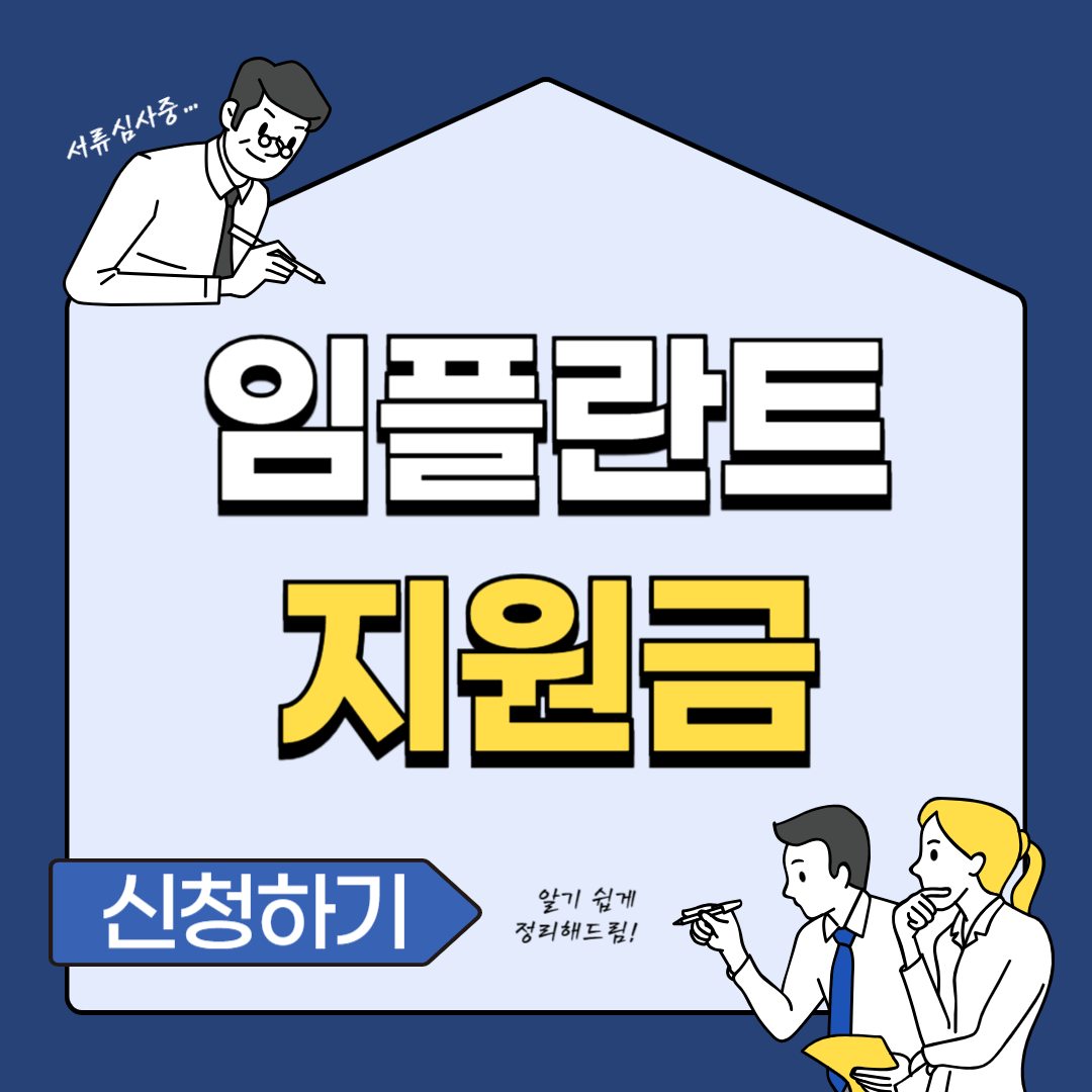 임플란트 지원금 신청방법