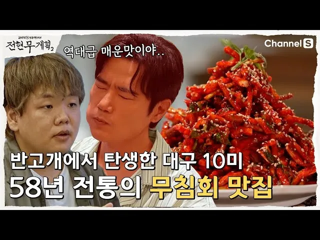 전현무계획2 대구 무침회 육전 납작만두 식당 정보 정리_6