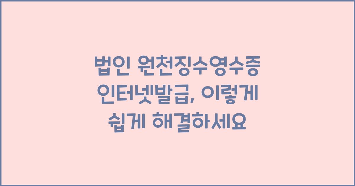 법인 원천징수영수증 인터넷발급