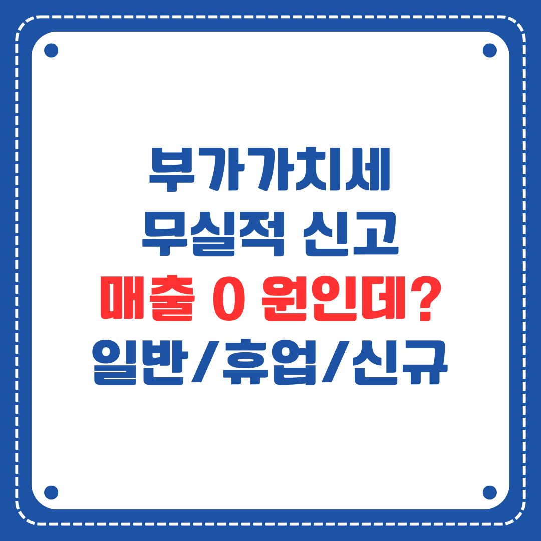 부가가치세 무실적 신고