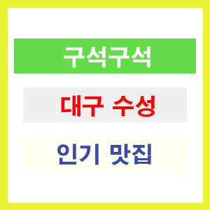 대구 수성 인기 맛집 업소