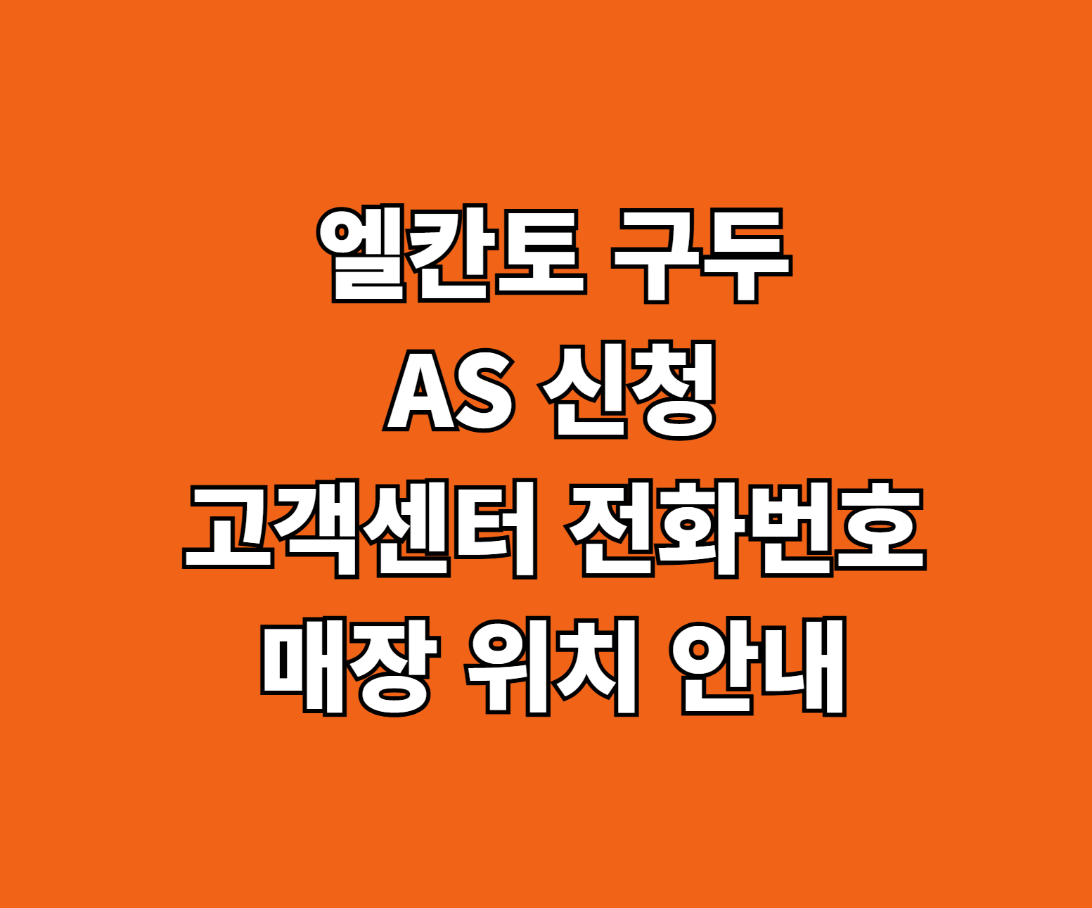 엘칸토 구두 AS 썸네일