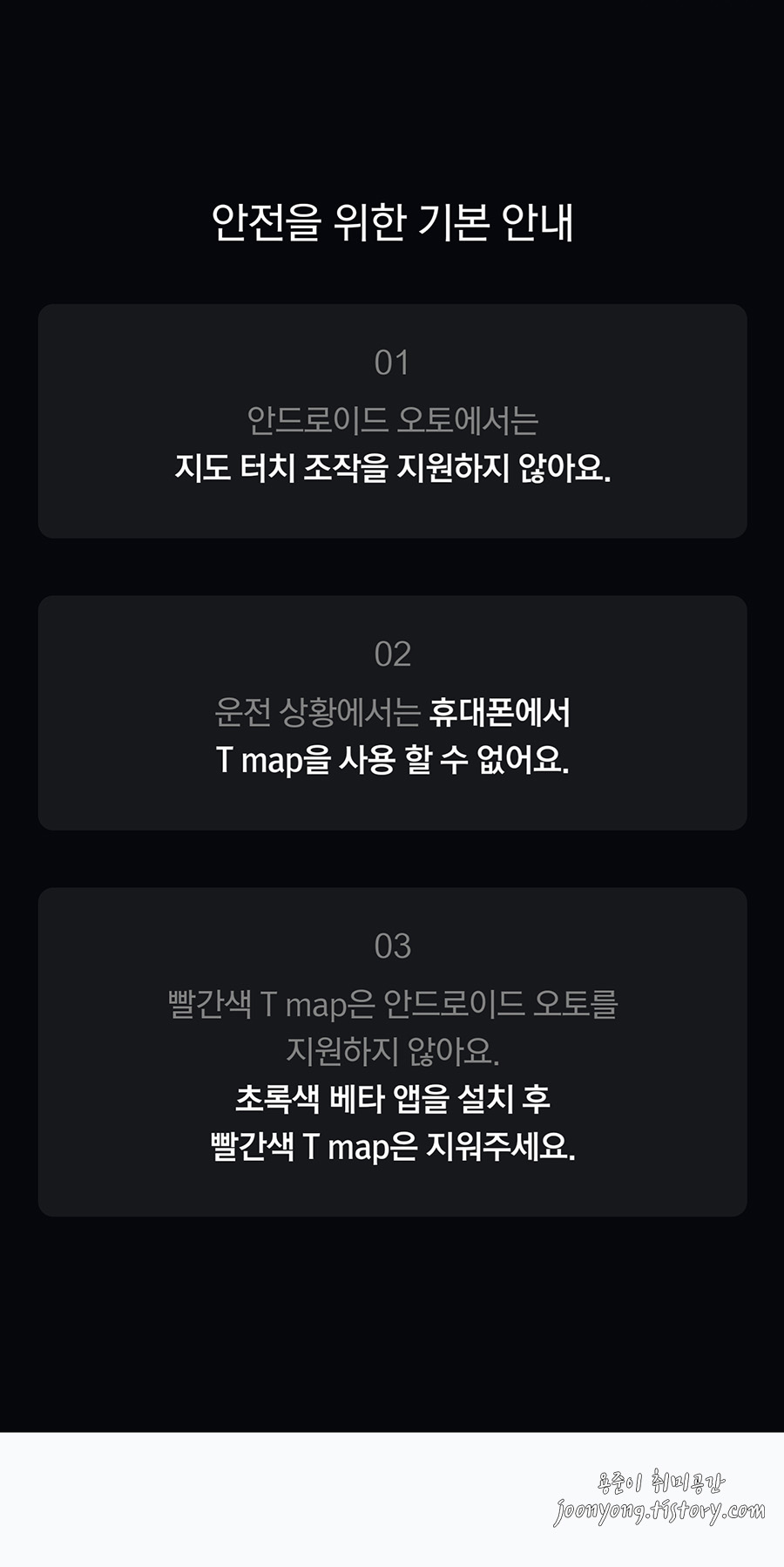 안드로이드 오토 티맵(T map) 베타 사용방법 - 안드로이드 오토 티맵 사용 전 준비사항 안드로이드 오토 티맵(T map) 베타 사용방법 - 안드로이드 오토 티맵 사용 전 준비사항