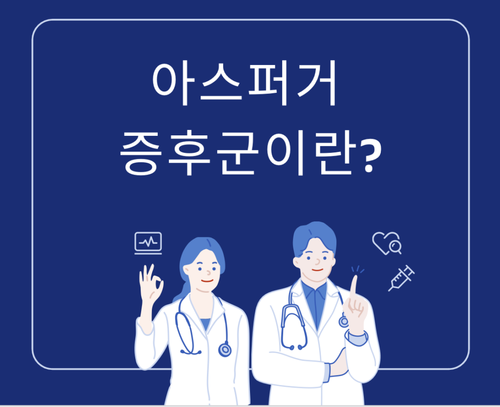 아스퍼거 증후군