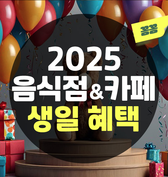 2025년 생일혜택 음식점&카페