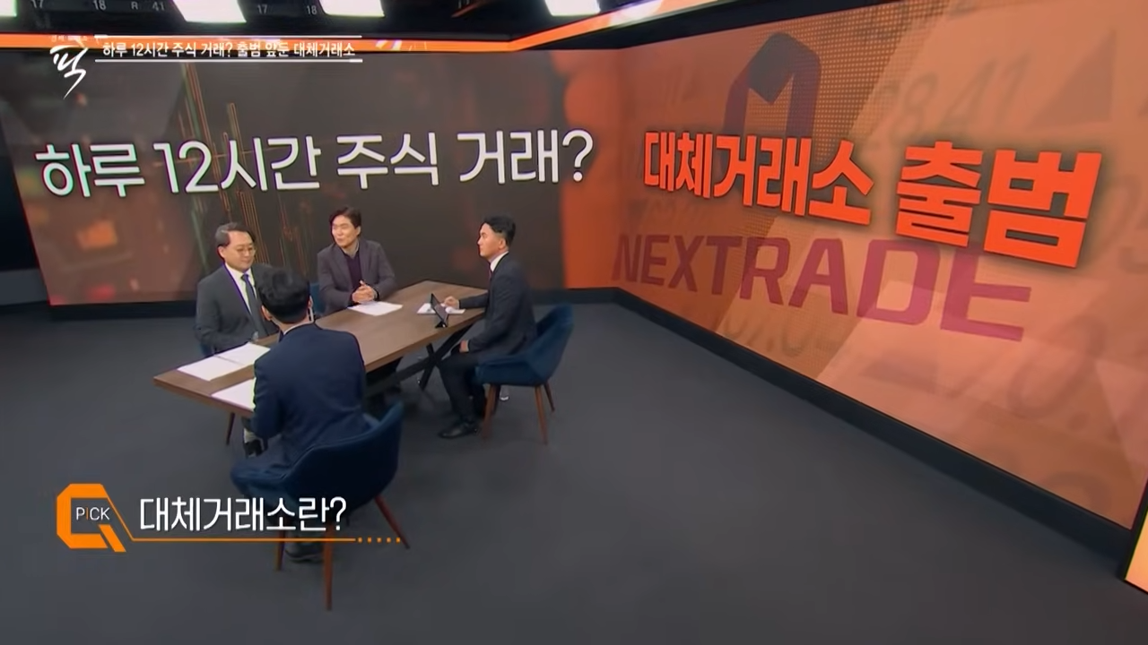 대체거래소 넥스트레이드
