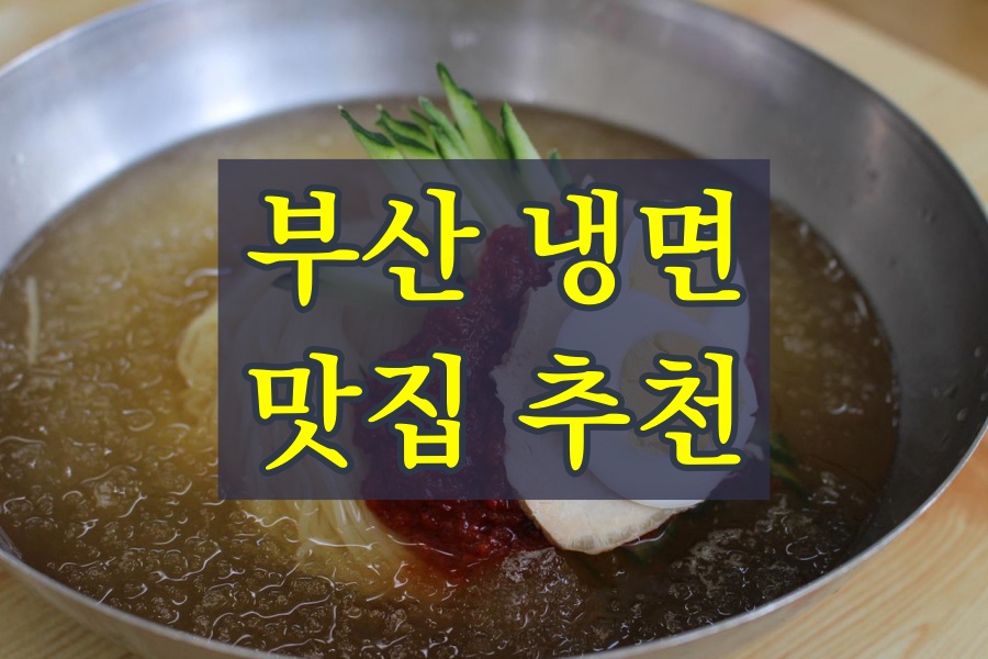 부산 냉면 맛집 추천