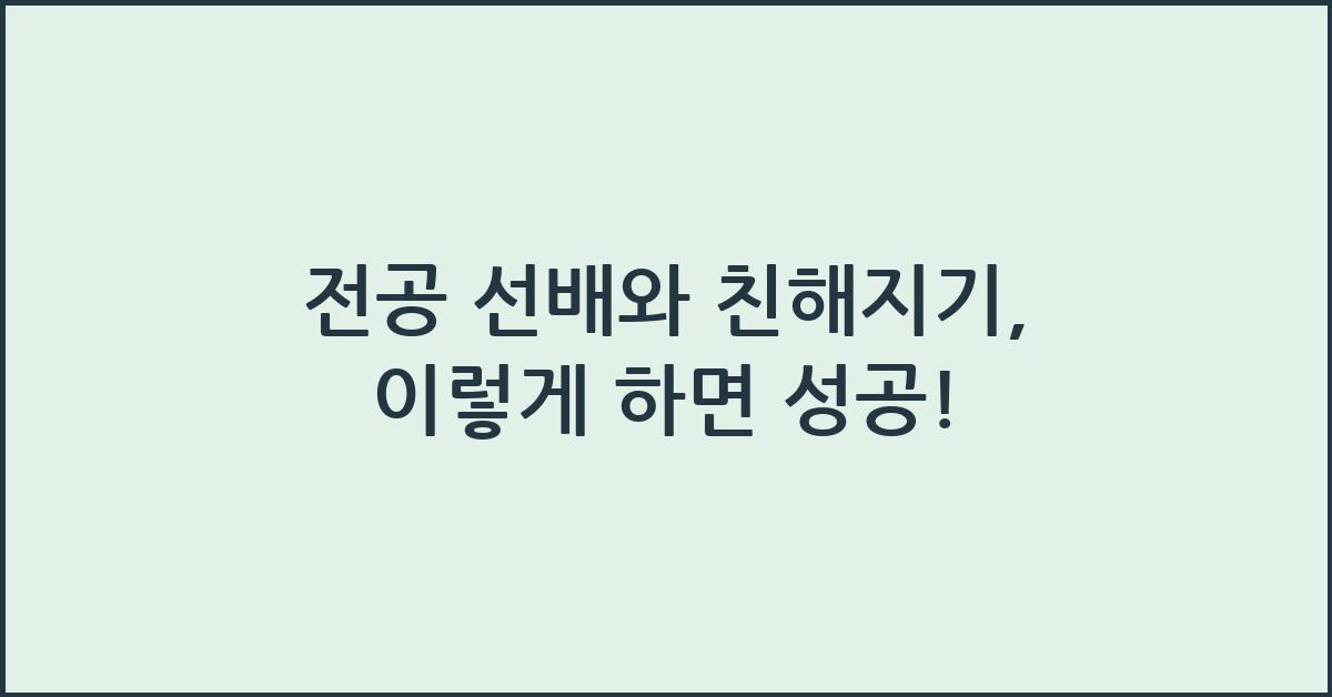 전공 선배와 친해지기