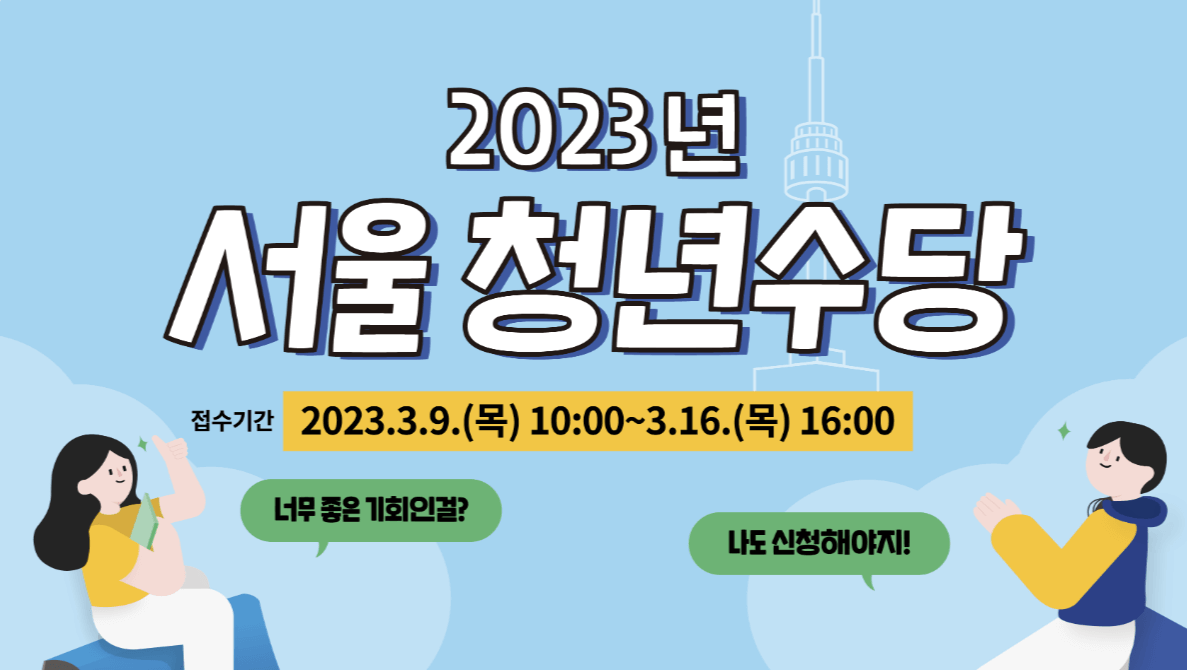 2023년 청년수당 정부 공식 포스터
