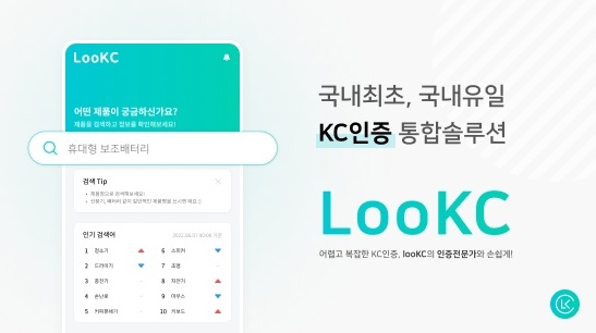 KC인증-통합솔루션-앱-LooKC-(룩)