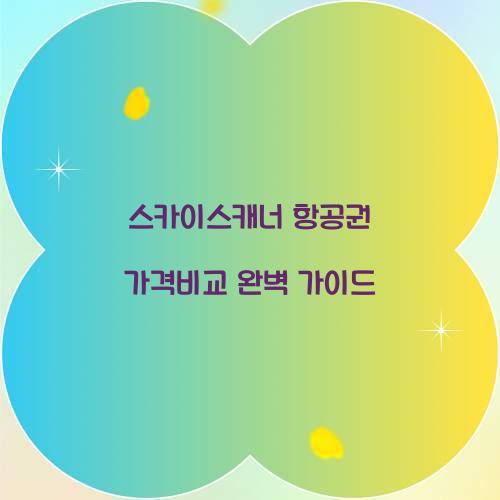 스카이스캐너 항공권 가격비교