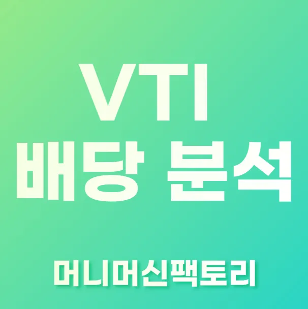 VTI 배당 분석 섬네일